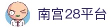 南宫28官网 - 官方平台与数据服务